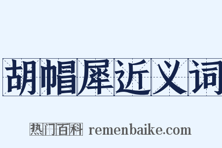 胡帽犀近义词是什么意思的图片